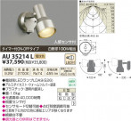 ߾ KOIZUMI LEDȥɥݥå AU35214L