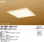 ODELIC ١饤 OD066190L