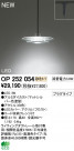 ODELIC LED �ڥ����� OP252054