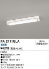 ODELIC �����ǥ�å� �١����饤�� FA2111GLA