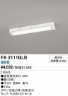 ODELIC �����ǥ�å� �١����饤�� FA2111GLB