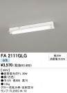 ODELIC �����ǥ�å� �١����饤�� FA2111GLG