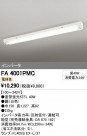 ODELIC �����ǥ�å� �١����饤�� FA4001PMC