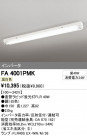 ODELIC �����ǥ�å� �١����饤�� FA4001PMK