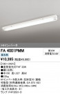 ODELIC �����ǥ�å� �١����饤�� FA4001PMM