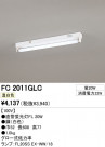 ODELIC �����ǥ�å� �١����饤�� FC2011GLC