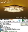 DAIKO ָ󥰡DCL-35946NDCL-35946L