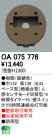 ODELIC OA075776