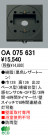 ODELIC ǥå  OA075631