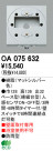 ODELIC ǥå  OA075632