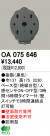 ODELIC ǥå  OA075646