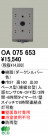 ODELIC ǥå  OA075653