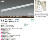 KOIZUMI LED AL35402L