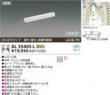 KOIZUMI LED AL35405L