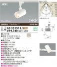 KOIZUMI LED���ݥåȥ饤�ȡʥץ饰�� AS35151L
