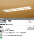 ODELIC ǥå LED ١饤 OD066146SN