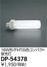 DAIKO ����ŵ� 16W�� FHT�򿧥���ѥ��� ���� DP-54378