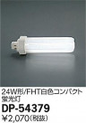 DAIKO ����ŵ� 24W�� FHT�򿧥���ѥ��� ���� DP-54379