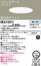 Panasonic 饤 HEA1507E