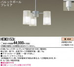 Panasonic ǥꥢ HEM3153E