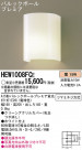Panasonic ֥饱å HEW1008FCE