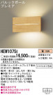 Panasonic ֥饱å HEW1075E