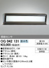 ODELIC ǥå ƥꥢ饤 OG042131