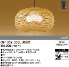 ODELIC ǥå ڥȥ饤 OP052066L