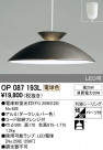 ODELIC ǥå ڥȥ饤 OP087193L