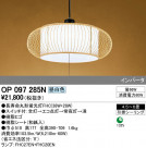 ODELIC ǥå ڥȥ饤 OP097285N