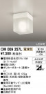 ODELIC ǥå ƥꥢ饤 OW009357L