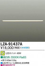 DAIKO ŵ LED˥å LZA-91437A