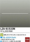 DAIKO ŵ ľLED LZA-91533N