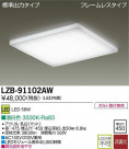 DAIKO ŵ LED١饤 LZB-91102AW