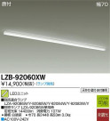 DAIKO ŵ LED١饤 LZB-92060XW