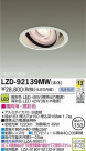 DAIKO ŵ LED˥С饤 LZD-92139MW