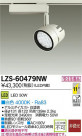 DAIKO ����ŵ� LED���ݥåȥ饤�� LZS-60479NW