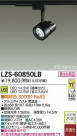 DAIKO ����ŵ� LED���ݥåȥ饤�� LZS-60850LB