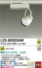 DAIKO ����ŵ� LED���ݥåȥ饤�� LZS-90920AW