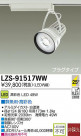 DAIKO ŵ LEDݥåȥ饤 LZS-91517WW