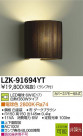 DAIKO ����ŵ� LED�֥饱�å� LZK-91694YT