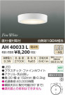 �������߾��� KOIZUMI ����������� LED AH40033L