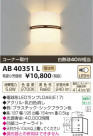 ߾ KOIZUMI ֥饱å LED AB40351L