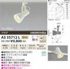 �������߾��� KOIZUMI ���ݥåȥ饤�� LED AS35712L