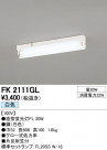 ODELIC �����ǥ�å� �١����饤�� FK2111GL
