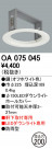 ODELIC ǥå ܹʡեѡ OA075045