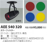 �������߾��� KOIZUMI ���顼�ե��륿�� AEE540320