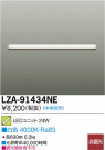 DAIKO ŵ LED˥å LZA-91434NE
