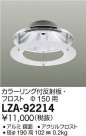 DAIKO ŵ 顼ȿ LZA-92214