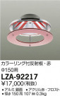 DAIKO ŵ 顼ȿ LZA-92217